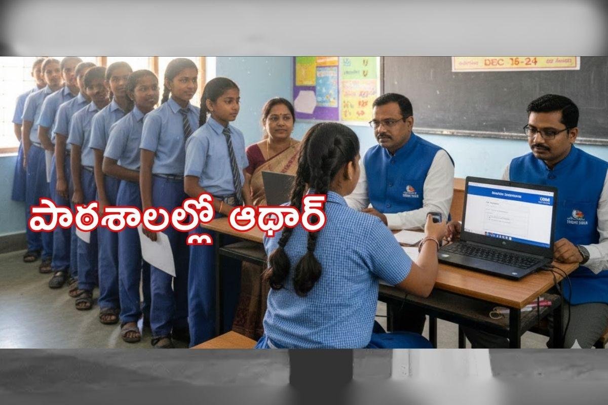 ఏపీ పాఠశాలల్లో ఆధార్ బయోమెట్రిక్ అప్‌డేట్ స్పెషల్ క్యాంపులు